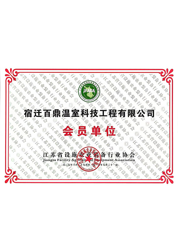 Miembro de la Asociación de la Industria de Equipos para la Agricultura Protegida de Jiangsu